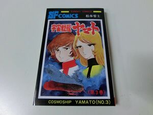 宇宙戦艦ヤマト 3巻 大長編SFコミックス 松本零士