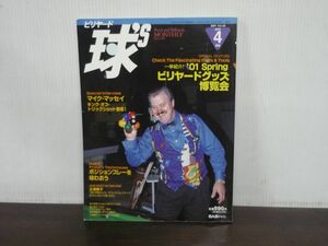 ビリヤード　球’S　キューズ　BILLIARD CUE’S　2001年4月号　Vol.20　ビリヤードグッズ博覧会