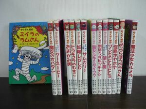 ぞくぞく村のおばけシリーズ　1〜17巻までのうち4・9・16なし　14冊セット　末吉暁子　垂石眞子　あかね書房