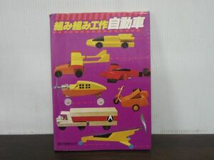 組み組み工作自動車　誠文堂新光社　昭和55年新装発行　木工