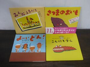 中川ひろたか 村上康成　絵本4冊セット　みんなともだち/さつまのおいも/よーいどん！/こんにちワニ