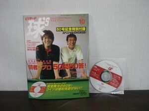 ビリヤード　球’S　キューズ　BILLIARD CUE’S　2003年10月号　Vol.50　読者×プロ　50問50答　DVD付き