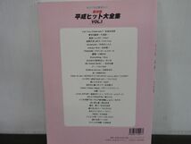 ピアノソロ もういちど弾きたい!　保存版 平成ヒット大全集　Vol.1　2001年発行　Can You Celebrate?/幸せな結末/ほか_画像2