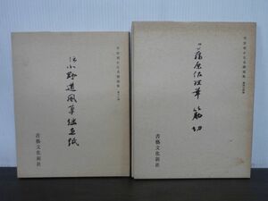 平安朝かな名跡選集　第11巻　伝小野道風筆継色紙/第44巻　伝藤原佐理筆筋切　2冊セット　書藝文化新社　昭和60年・61年重版