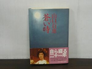 山口百恵 蒼い時　1980年第18刷　帯付き　単行本　集英社