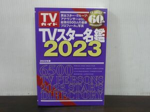 TVスター名鑑 2023年版　TVガイド　6500人の最新プロフィール　2022年11月初版