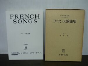 フランス歌曲集　世界音楽全集　声楽篇　木下保/編　春秋社版　1976年第4刷