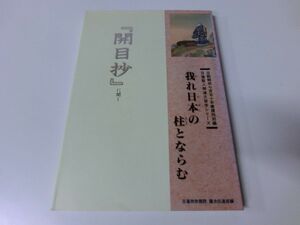 我れ日本の柱とならむ 『開目抄』に聞く 日蓮聖人御遺文習学シリーズ