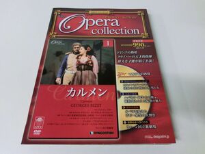 隔週刊 オペラ・コレクション DVD 1 カルメン ※ディスク未開封