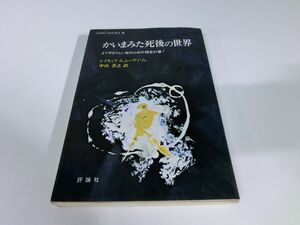 かいまみた死後の世界 よりすばらしい生のための福音の書! 評論社の現代選書8