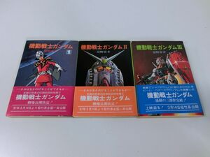 機動戦士ガンダム 全3巻セット 帯付き 富野由悠季 ソノラマ文庫