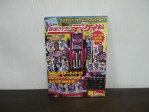 徳間テレビえほん　仮面ライダーディケイド コンプリートフォームパーフェクトガイド　平成21年発行