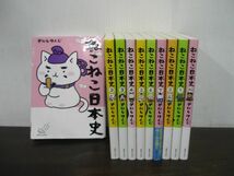 ねこねこ日本史　1〜10巻まで　10冊セット　そにしけんじ　1〜9巻ポストカード未使用　10巻すごろく未切り取り_画像1