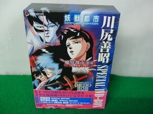 川尻善昭 スペシャルDVD-BOX 妖獣都市・魔界都市 新宿・CYBER CITY OEDO 808