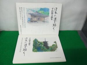 平山郁夫画集 日本の道を描く? 国東半島・吉備路・熊野路・讃岐路 朝日新聞社 1994年第1刷発行