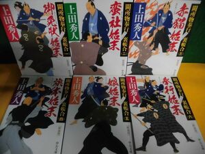 闕所物奉行裏帳合　新装版　全6巻セット　上田秀人　中公文庫