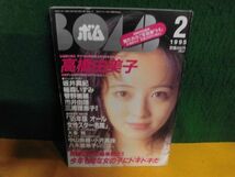 BOMB(ボム)　1995年2月号　表紙：高橋由美子_画像1