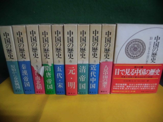 中国の歴史 全12巻の6なしの11冊セット 7以外月報付/5以外帯付 初版