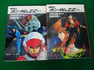 機動戦士ガンダムZZ 全2巻セット 角川スニーカー文庫※カバーに傷み、色ヤケあり