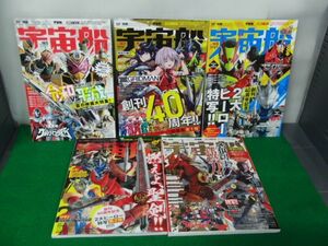 宇宙船 vol.165、167、169、170、171 付録ポスター付き