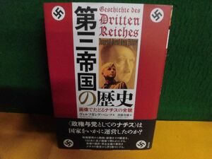 第三帝国の歴史　画像でたどるナチスの全貌 帯付　ヴォルフガング・ベンツ　単行本