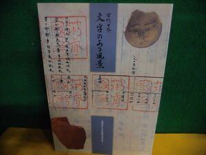 図録 古代日本 文字のある風景 金印から正倉院文書まで 2002年