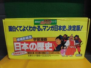 集英社版・学習漫画　日本の歴史　増補新装版 全18巻＋別巻2 全20巻セット