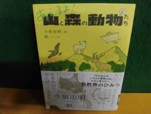 あえるよ! 山と森の動物たち 今泉忠明　帯付　単行本_画像1