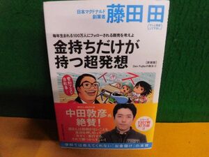 金持ちだけが持つ超発想　Den Fujitaの商法2の新装版 藤田田　単行本