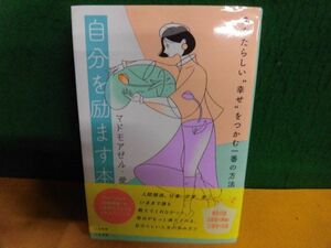 自分を励ます本 あなたらしい“幸せ”をつかむ一番の方法　帯付　マドモアゼル・愛　単行本