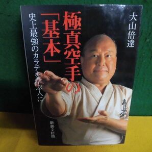 極真空手の基本 史上最強のカラテを学ぶ人に 大山倍達 単行本の画像1