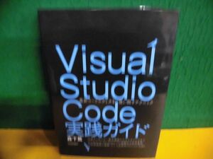 Visual Studio Code実践ガイド 最新コードエディタを使い倒すテクニック 単行本
