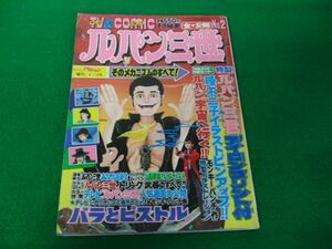 TV&COMIC ルパン三世 そのメカニズムのすべて その秘密全公開PART2※ピンナップ、アイロンプリント切り取られています