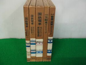 鉄道書籍 ガイドブック 旧性能電車編 上下巻/新性能電車/気動車/客車・貨車※外側ケースに痛み、ヤケ、少し破れあり