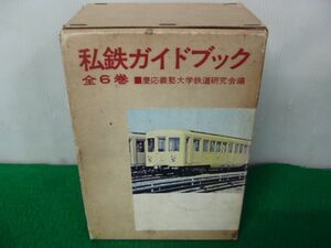 私鉄 ガイドブック 全6巻 慶応義塾大学鉄道研究会 誠文堂新光※外側ケースに痛み、ヤケ、汚れ、シミ、少し破れあり