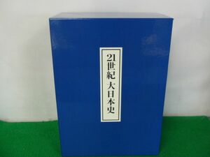 21世紀 大日本史 通史本冊全4巻セット ユーキャン 歴史絵巻欠品※外側ケースに傷みあり