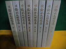 続・鈴木大拙選集　全8冊セット　初版　春秋社_画像3