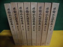 続・鈴木大拙選集　全8冊セット　初版　春秋社_画像1