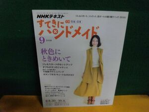 NHKすてきにハンドメイド 2018年9月号　型紙付