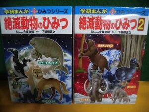 学研まんが　新・ひみつシリーズ　絶滅動物のひみつ　1・2