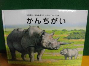 動物絵本シリーズ・アフリカ　かんちがい　カバーなし　吉田遠志　福武書店