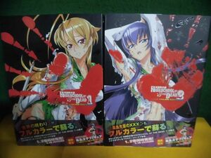 学園黙示録 HIGHSCHOOL OF THE DEAD FULL COLOR EDITION　1・2　帯付　佐藤ショウジ　フルカラー