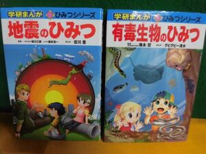 学研まんが　新・ひみつシリーズ　地震のひみつ/　有毒生物のひみつ