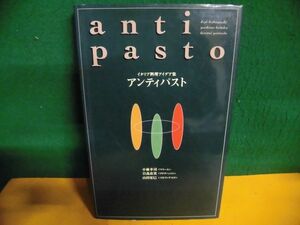 アンティパスト　イタリア料理アイデア集　小林幸司/山田宏巳/日高良実 1996年