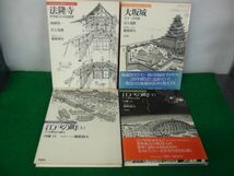 日本人はどのように建造物をつくってきたか 法隆寺/大阪城/江戸の町上下巻 草思社_画像1