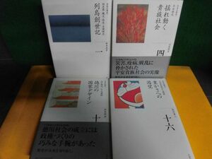 全集・日本の歴史　1・4・10・16巻の4冊セット　月報付　古墳/平安/江戸(徳川の国家)/1955−現在　小学館