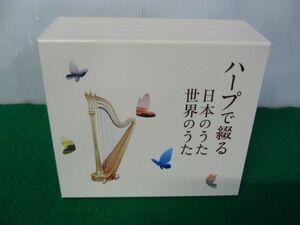 ハープで綴る 日本のうた 世界のうた CD5枚組BOX※冊子欠品
