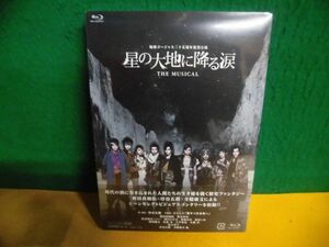 未開封Blu-ray＋DVD　地球ゴージャス二十五周年祝祭公演 星の大地に降る涙 THE MUSICAL　出演：岸谷五朗/ 寺脇康文/ 新田真剣佑/ 他