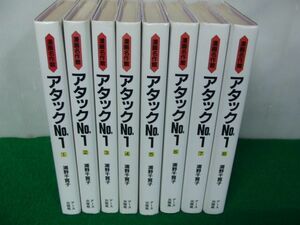 漫画名作館 アタックNo.1 全8巻セット 浦野千賀子 全巻初版第1刷発行