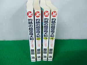 灼熱の超空母大和 全4巻 原田治 廣済堂※歪みあり